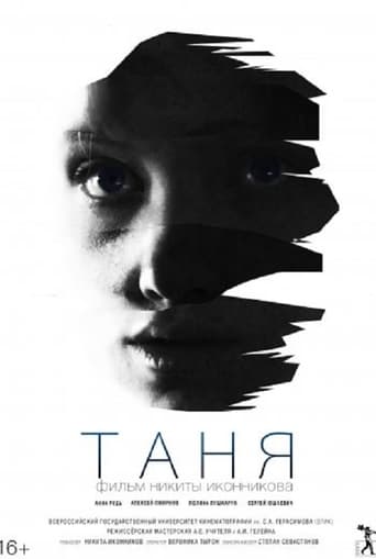 Poster of Таня