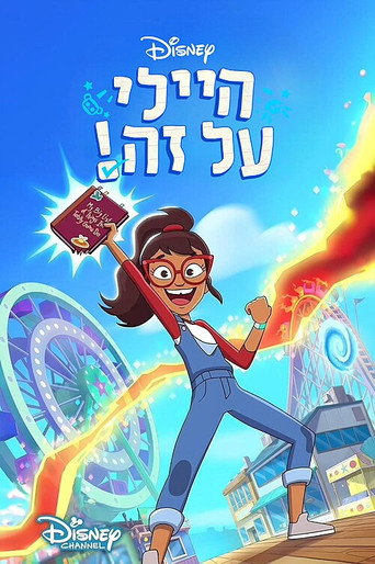 היילי על זה!