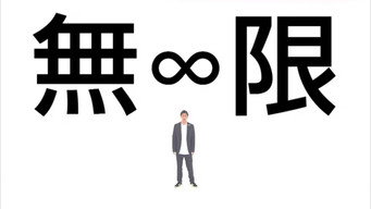 Infinity