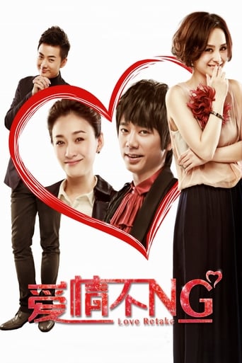 Poster of 爱情不NG