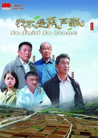我不是葫芦瓢 poster