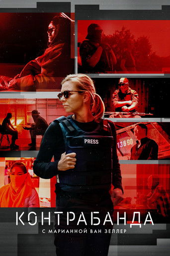 Контрабанда с Марианной ван Зеллер