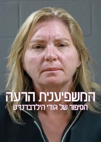 המשפיענית הרעה: הסיפור של ג'ודי הילדברנדט