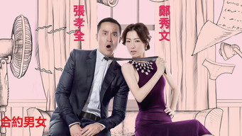 Кохання за контрактом (2017)