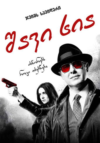 შავი სია (2013)