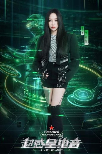 超感星电音: Season 1
