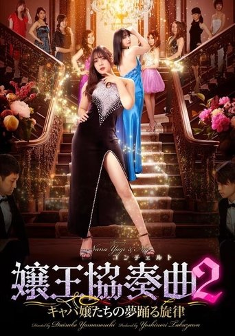 嬢王協奏曲2 キャバ嬢たちの夢踊る旋律