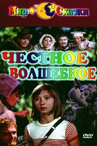 Poster of Честное волшебное