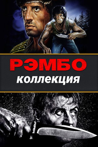 Рэмбо (Коллекция)