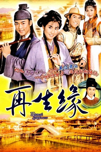 再生缘