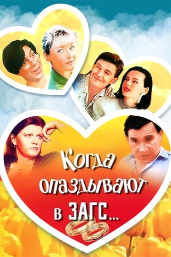 Poster of Когда опаздывают в ЗАГС..