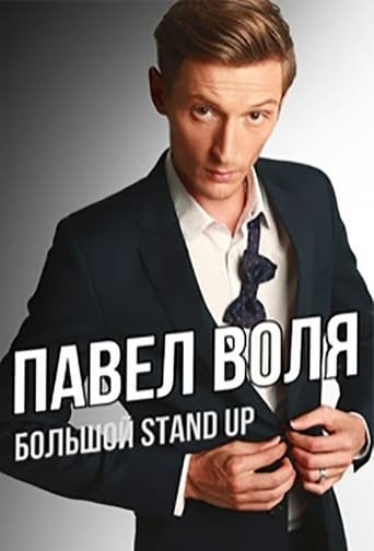 Павел Воля: Большой Stand-Up 2016