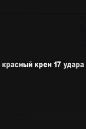 Red Schock (Roll №17) (1995)