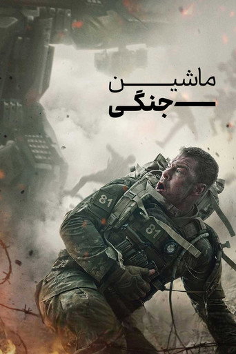 ماشین جنگی