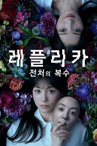 레플리카 전처의 복수 시즌 1