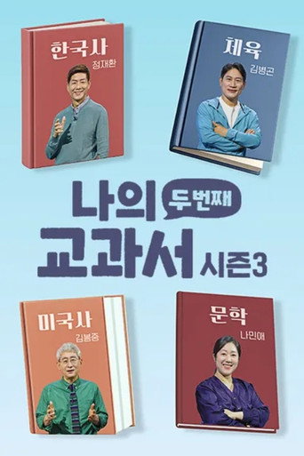 나의 두 번째 교과서 시즌 3