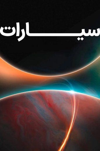 سیارات