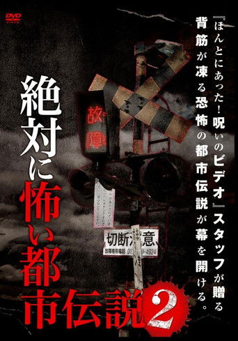 絶対に怖い都市伝説 2 (2013)