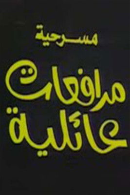 مرافعات عائلية (1970)