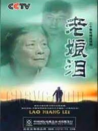 老娘泪: Season 1