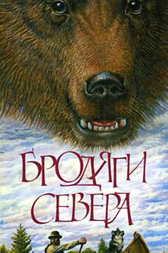 Бродяги Севера