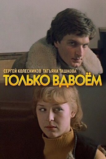 Poster of Только вдвоем