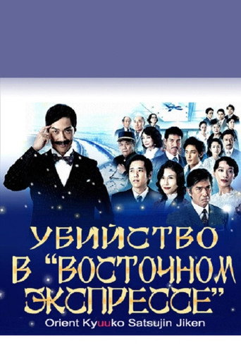 Убийство в «Восточном экспрессе»