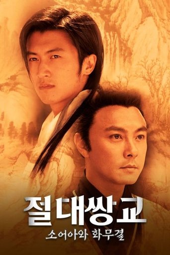 절대쌍교: 소어아와 화무결