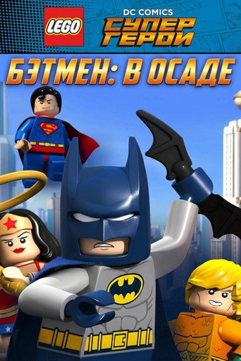 ЛЕГО Супергерои DC: Бэтмен В осаде