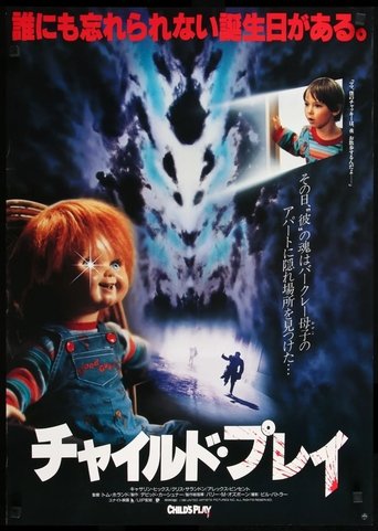 チャイルド・プレイ