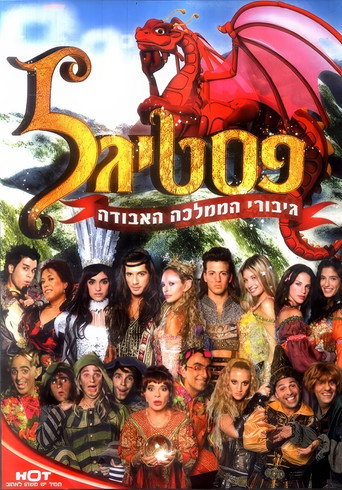 פסטיגל: גיבורי הממלכה האבודה (2006)