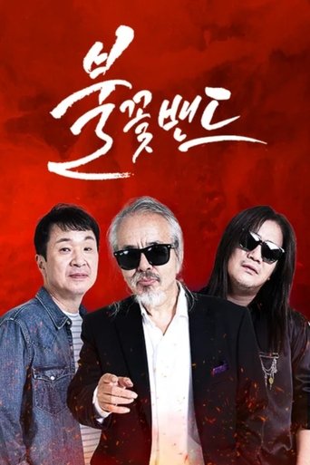 불꽃밴드: Season 1