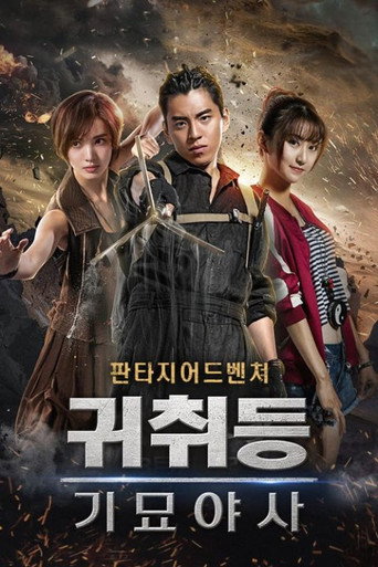 기묘야사