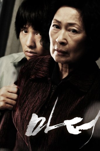마더 (2009)