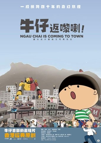 牛仔返嚟喇！