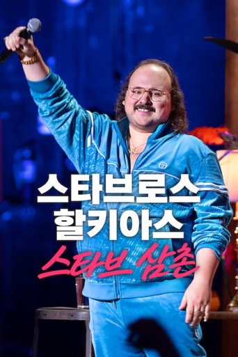 스타브로스 할키아스: 스타브 삼촌