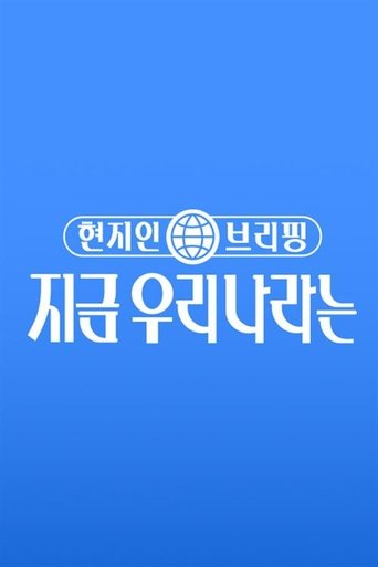 현지인 브리핑, 지금 우리 나라는