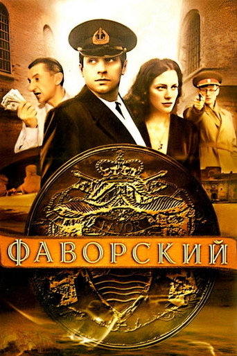 Фаворский