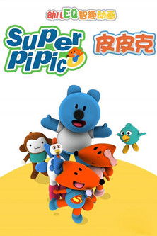 超级皮皮克 poster