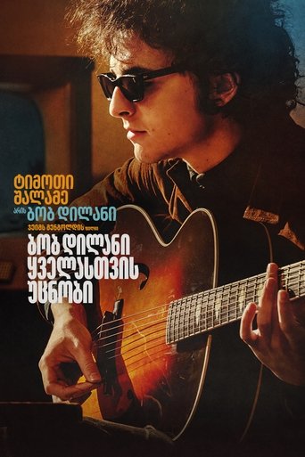 ბობ დილანი: ყველასთვის უცნობი (2024)