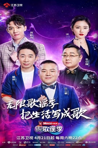 无限歌谣季: Season 1