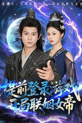 提前登录游戏，开局联姻女帝 poster