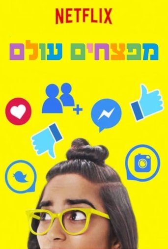 מפצחים עולם
