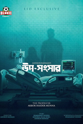 উপ-সংসার (公開年不明年)のポスター画像 - FindKey