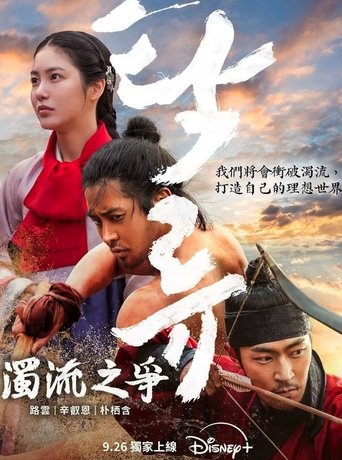 浊流之争 - Season 1 Episode 5