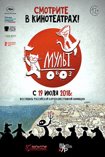 Мультобоз poster