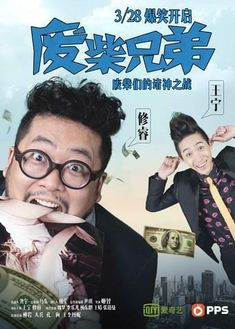 Poster of 废柴兄弟