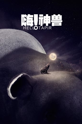 Poster of 嗨！神獸