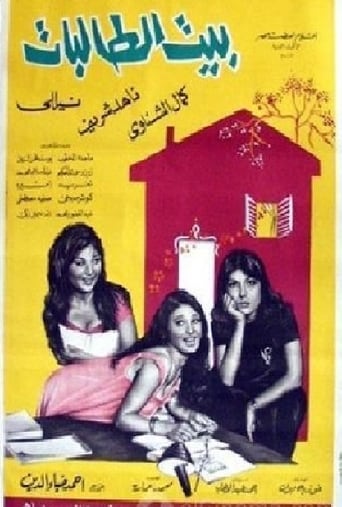 Poster of The House of Female Students