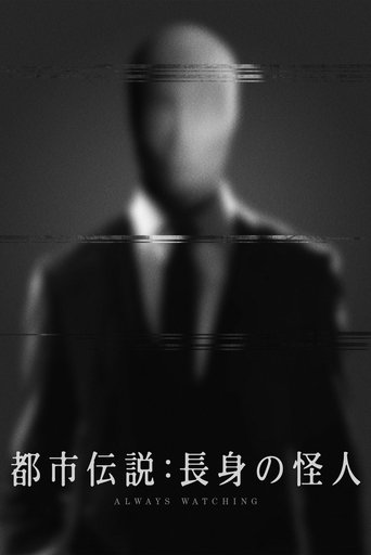 都市伝説:長身の怪人